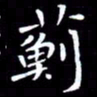 王磊蓟书法图片