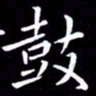王磊鼓书法图片