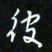 王东臻彼书法图片