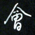王东臻会书法图片