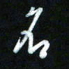 王东臻名书法图片