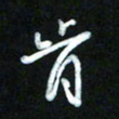 王东臻肯书法图片