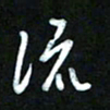 王东臻流书法图片