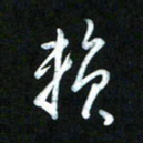 王东臻赖书法图片