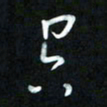 王东臻空书法图片