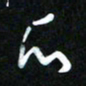 王东臻瓜书法图片