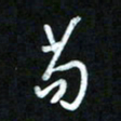 王东臻苟书法图片