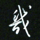 王东臻几书法图片
