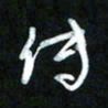 王东臻传书法图片