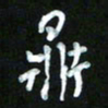 王东臻鼎书法图片