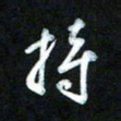 王东臻持书法图片