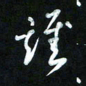 王东臻谁书法图片