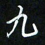 王东臻九书法图片