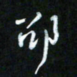 王东臻邵书法图片