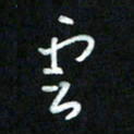 王东臻云书法图片