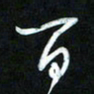 王东臻百书法图片