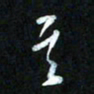 王东臻其书法图片