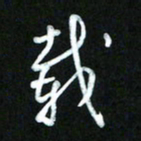 王东臻载书法图片