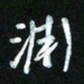 王东臻渊书法图片
