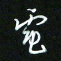 王东臻电书法图片