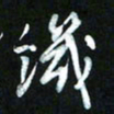 王东臻饥书法图片
