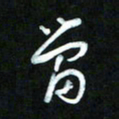 王东臻当书法图片