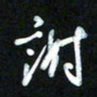 王东臻谢书法图片