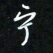 王东臻宁书法图片