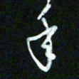 王东臻年书法图片
