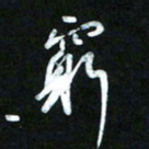 王东臻穷书法图片