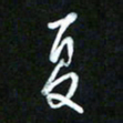 王东臻夏书法图片