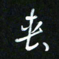 王东臻丧书法图片