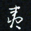 王东臻夷书法图片