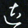 王东臻达书法图片