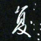 王东臻复书法图片
