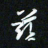 王东臻兹书法图片