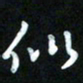 王东臻似书法图片