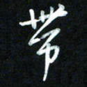 王东臻带书法图片