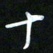 王东臻十书法图片