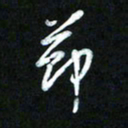 王东臻节书法图片