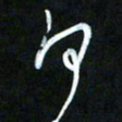 王东臻何书法图片