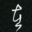 王东臻在书法图片