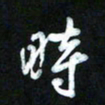 王东臻时书法图片