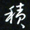 王东臻积书法图片