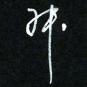 王东臻叔书法图片