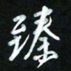 王东臻臻书法图片