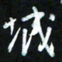 王东臻城书法图片