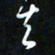 王东臻生书法图片