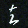 王东臻立书法图片