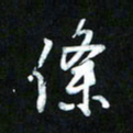 王东臻倏书法图片